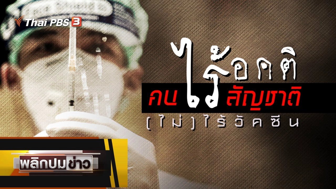 คนไร้สัญชาติ ไร้อคติ (ไม่) ไร้วัคซีน