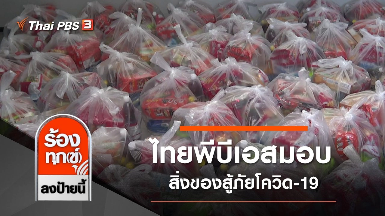 ไทยพีบีเอสมอบสิ่งของสู้ภัยโควิด-19