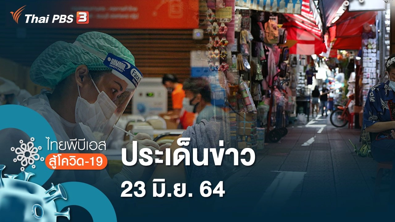 ประเด็นข่าว 23 มิ.ย. 64)