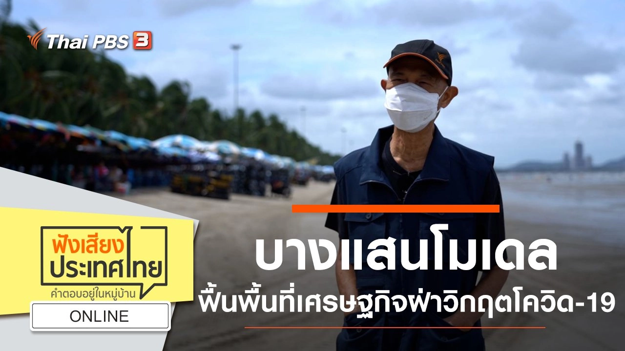 Online : บางแสนโมเดลฟื้นพื้นที่เศรษฐกิจฝ่าวิกฤตโควิด-19