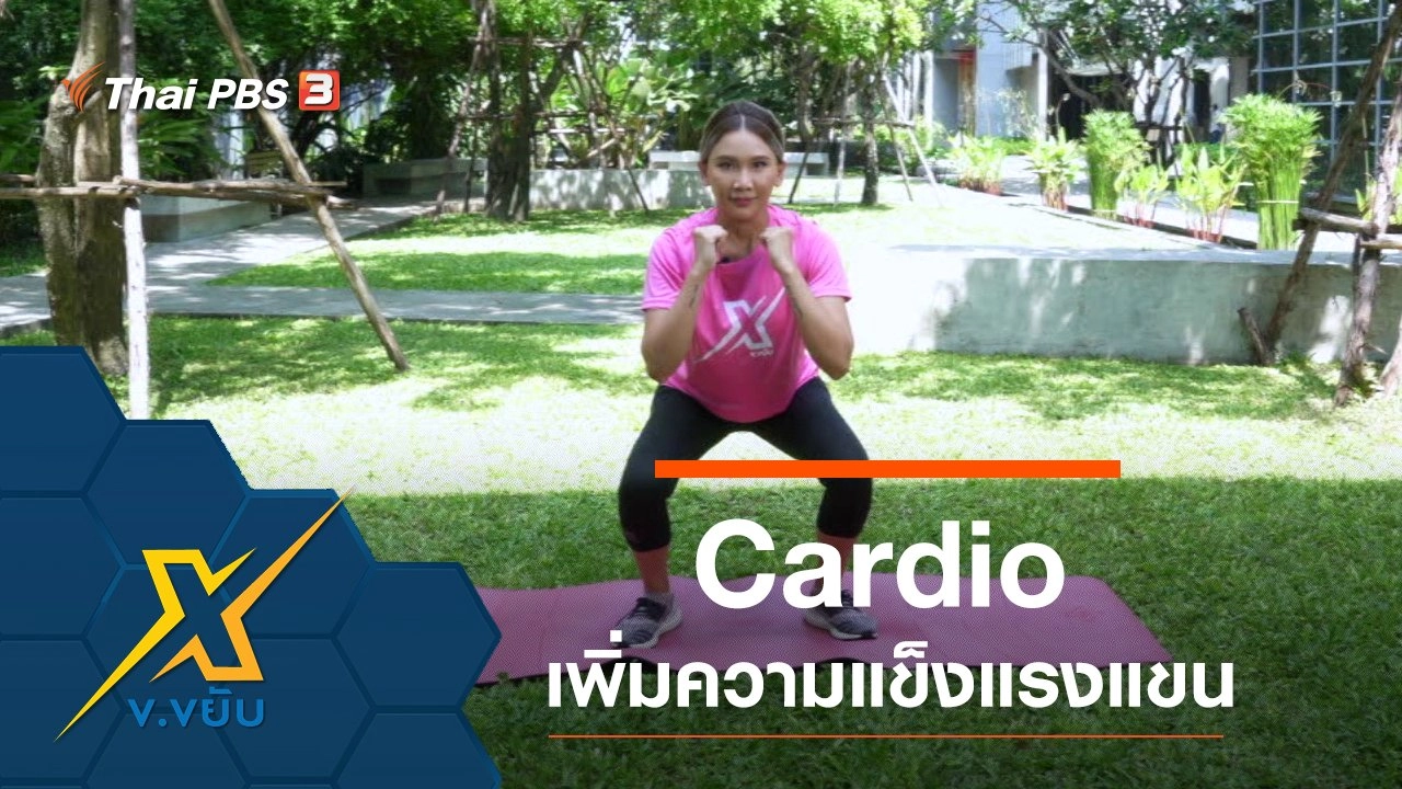 ออกกำลังกาย Cardio เพิ่มความแข็งแรงให้ส่วนแขน
