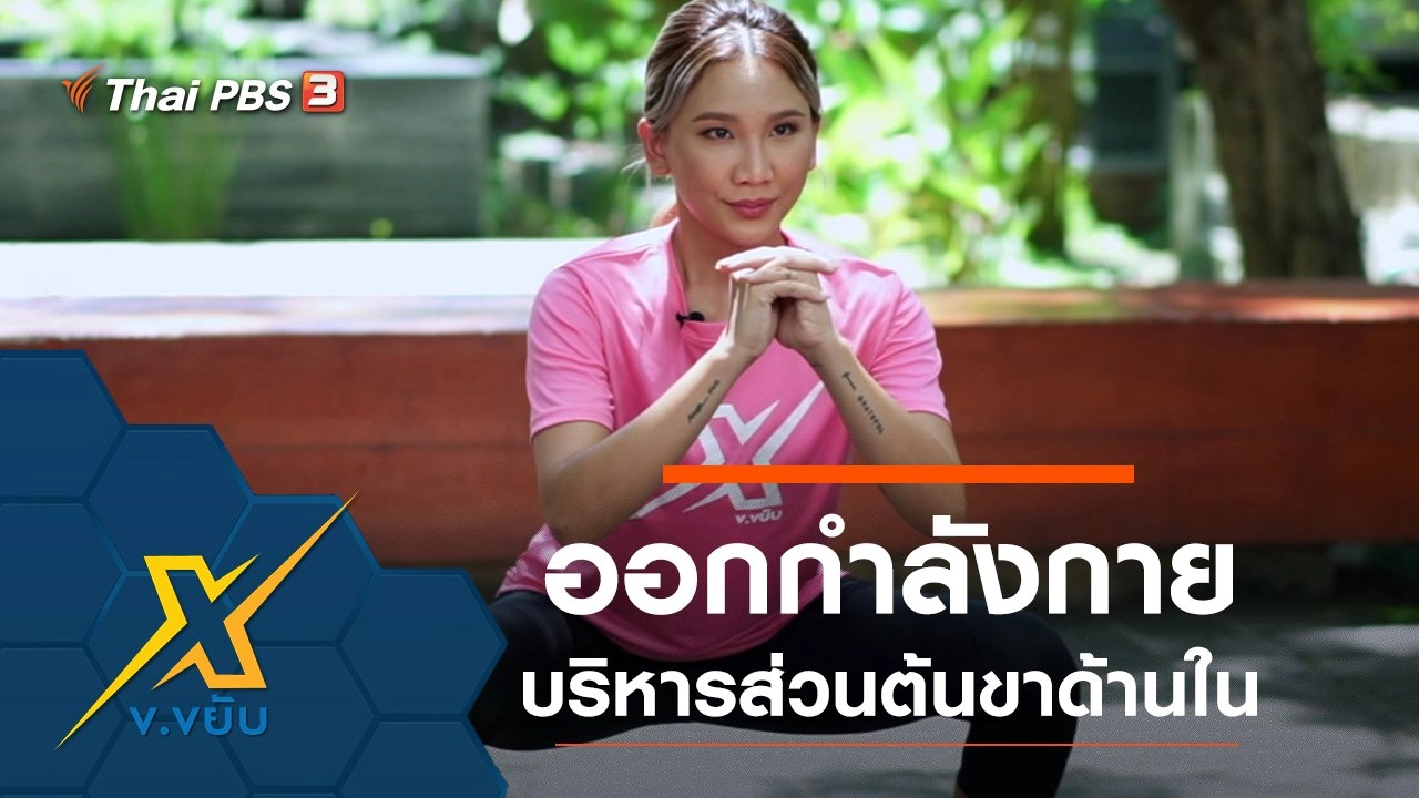 ท่าออกกำลังกายบริหารส่วนต้นขาด้านใน