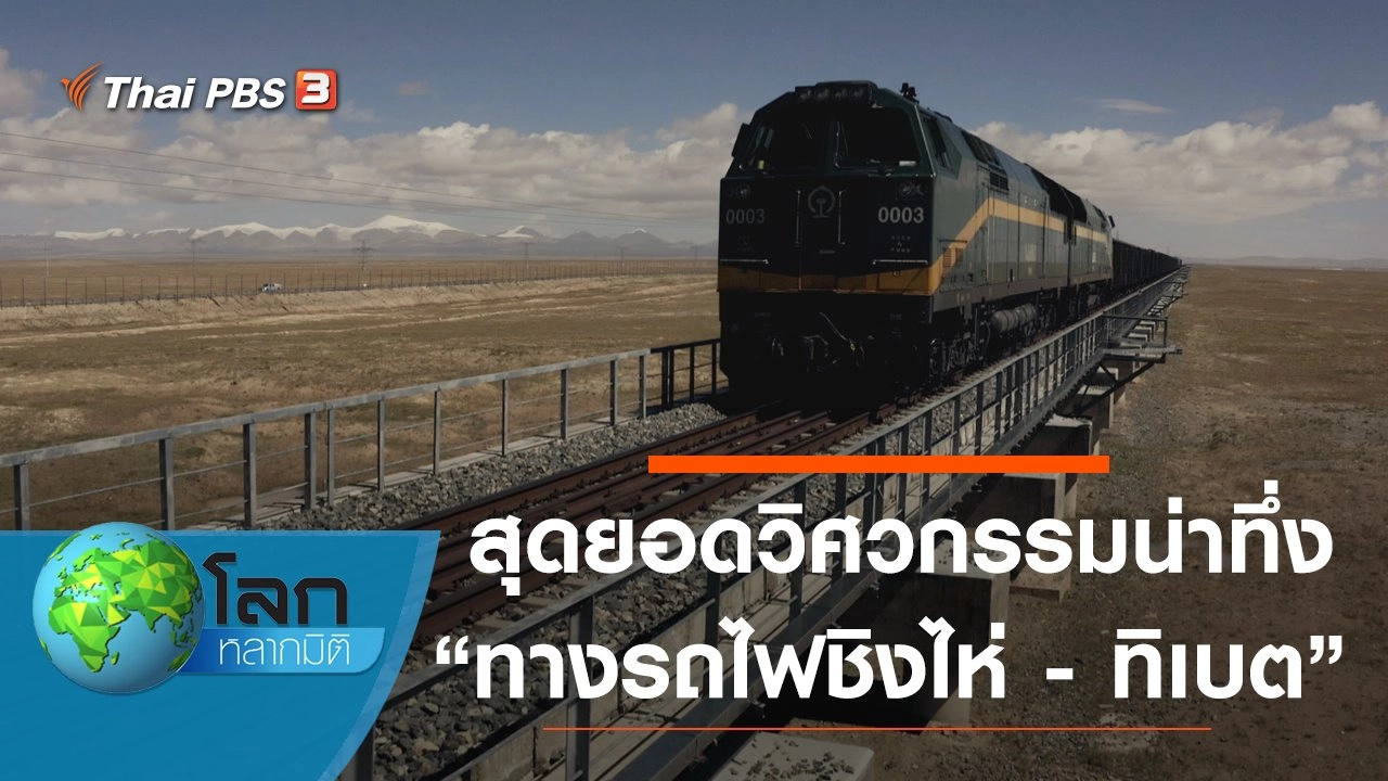สุดยอดวิศวกรรมน่าทึ่ง ตอน ทางรถไฟชิงไห่ - ทิเบต
