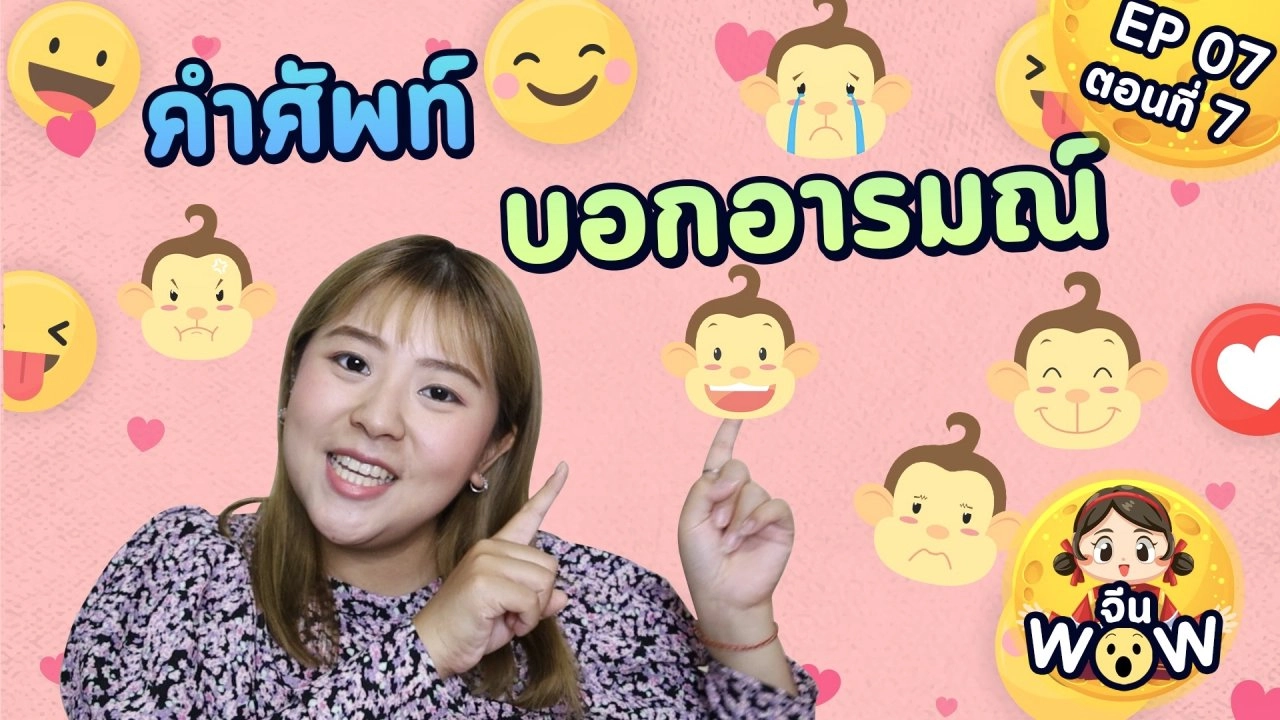 คำศัพท์เกี่ยวกับอารมณ์