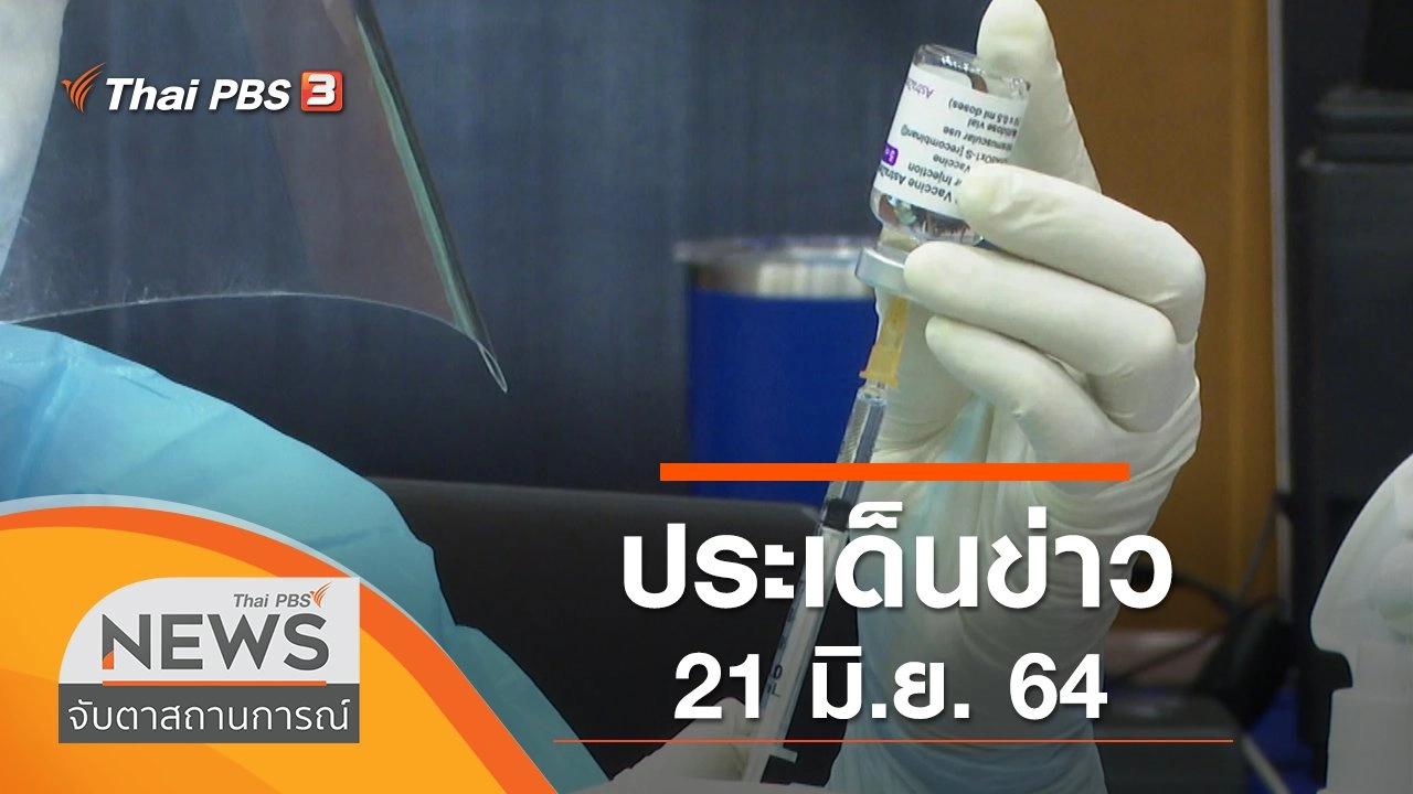 ประเด็นข่าว (21 มิ.ย. 64)