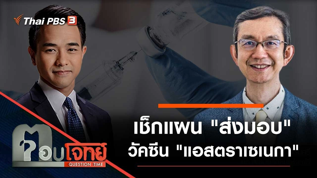 เช็กแผน "ส่งมอบ" วัคซีน "แอสตราเซเนกา"