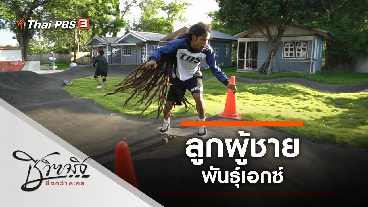 ลูกผู้ชายพันธุ์เอกซ์