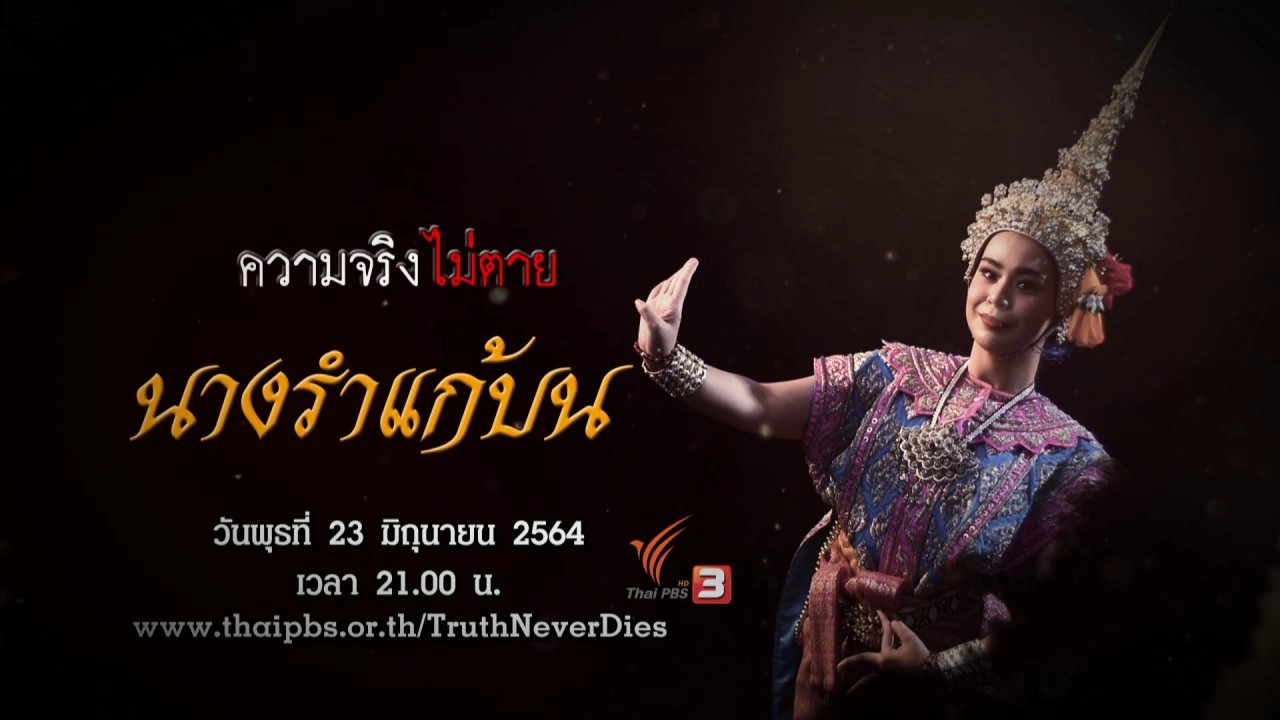 นางรำแก้บน