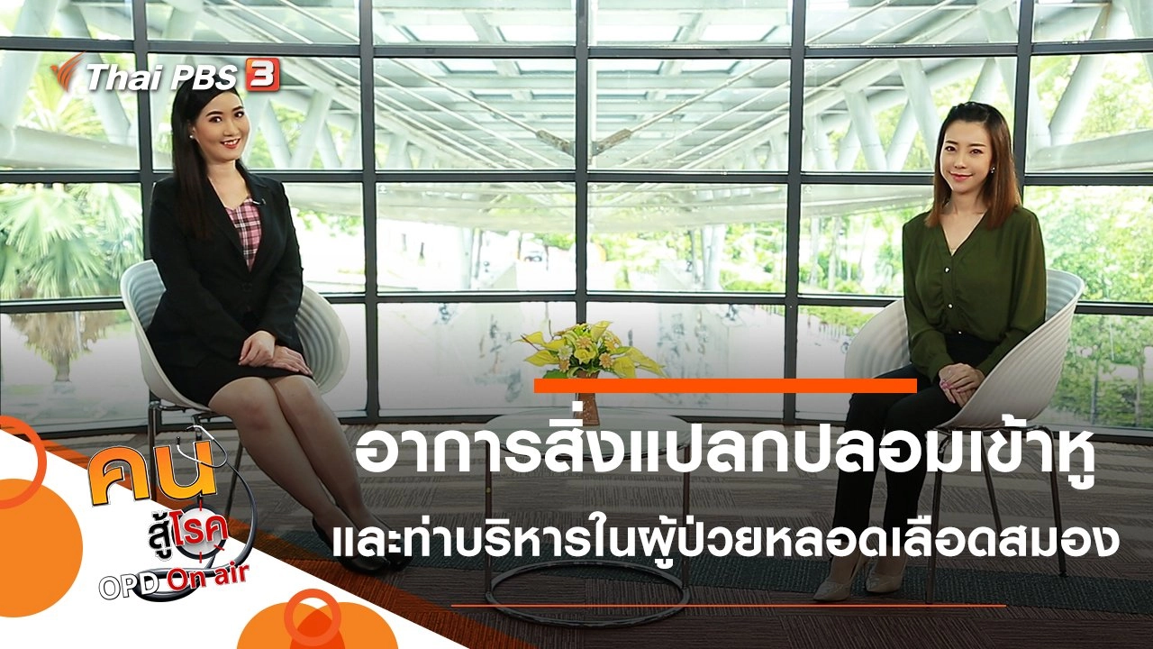 ทำอย่างไรเมื่อมีสิ่งแปลกปลอมเข้าหู, บริหารง่ายๆ ในผู้ป่วยโรคหลอดเลือดสมอง