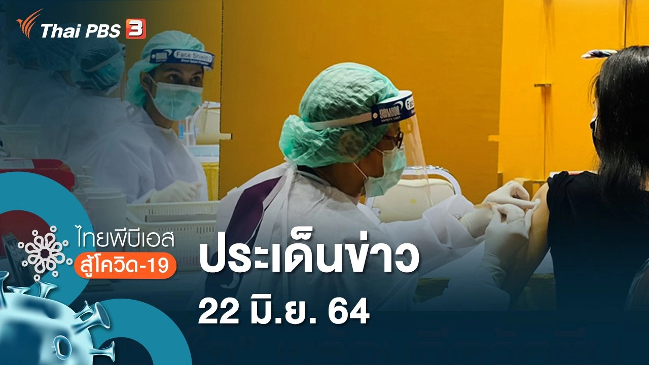 ประเด็นข่าว 22 มิ.ย. 64)