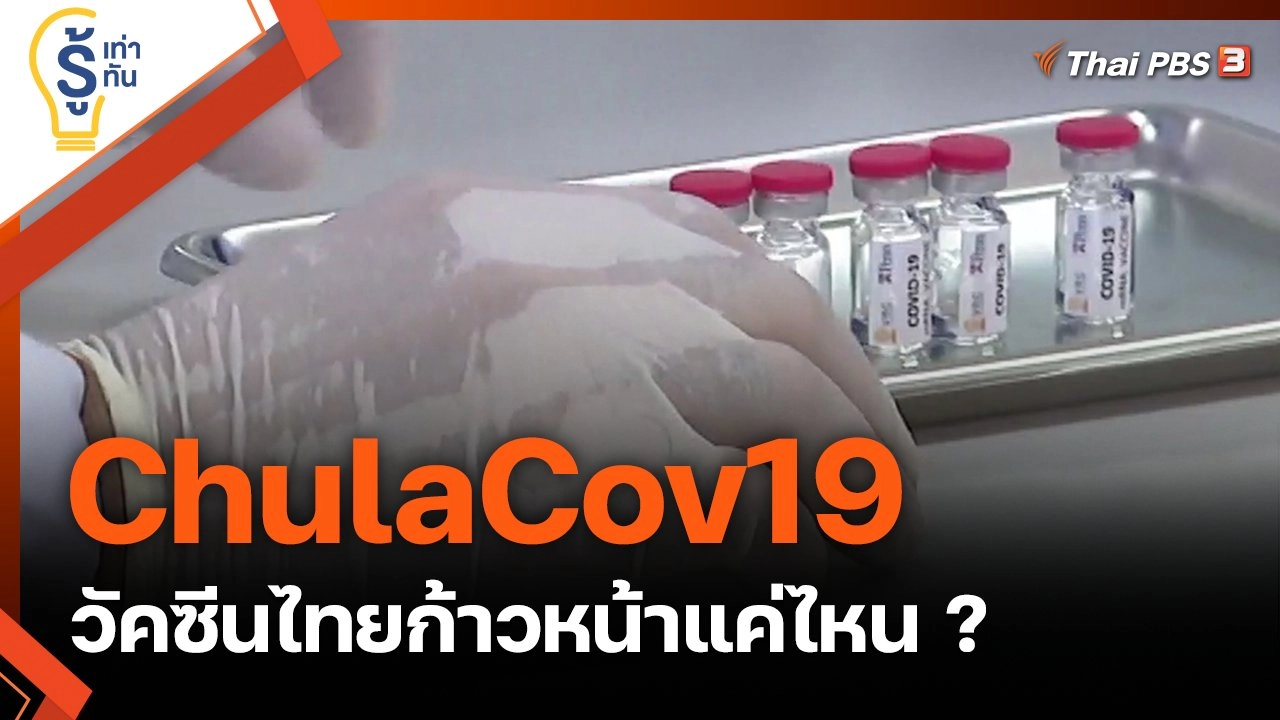 ChulaCov19 วัคซีนไทยก้าวหน้าแค่ไหน ?