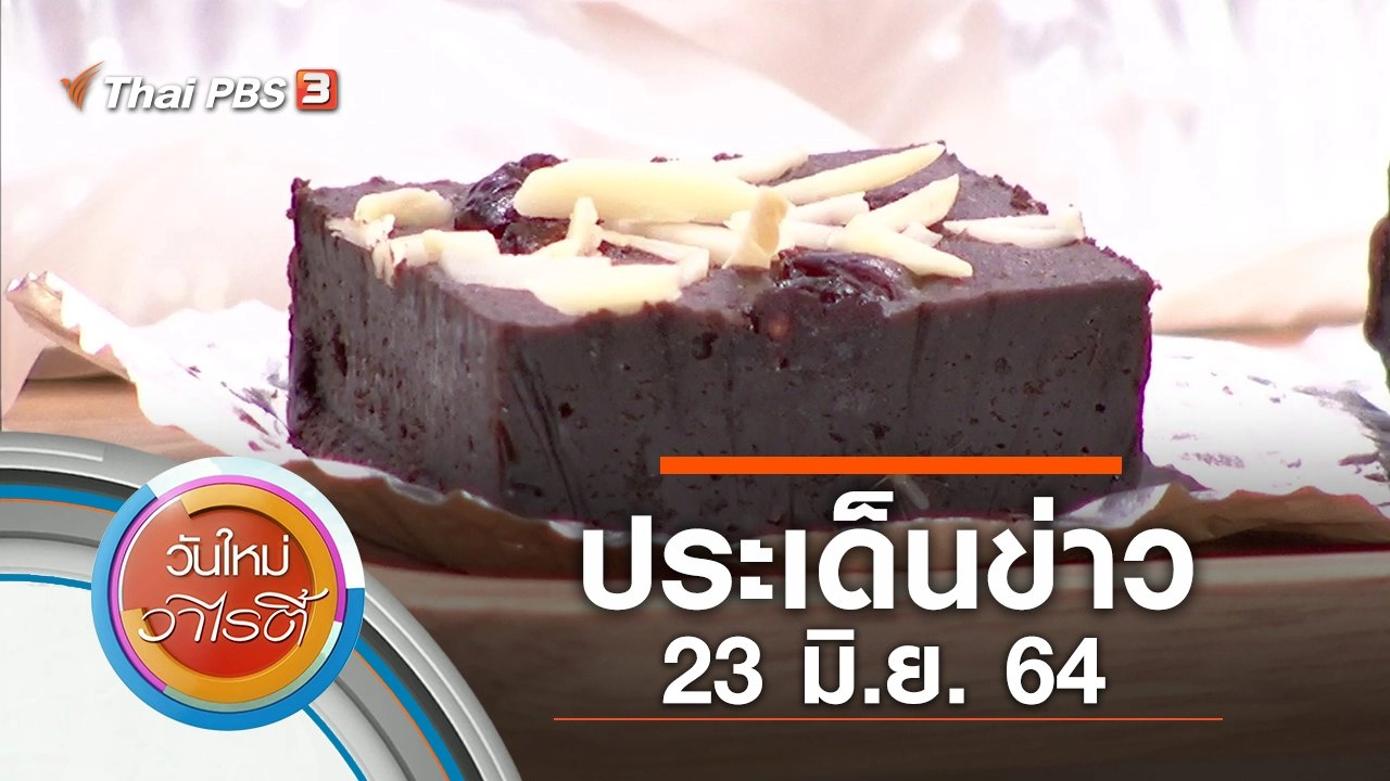 ประเด็นข่าว (23 มิ.ย. 64)