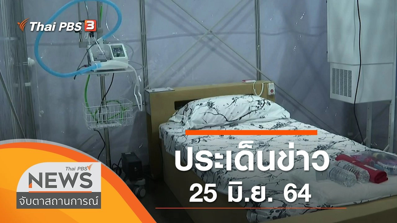 ประเด็นข่าว (25 มิ.ย. 64)