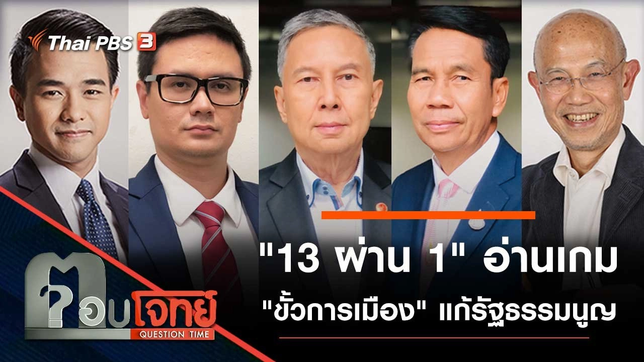 "13 ผ่าน 1" อ่านเกม "ขั้วการเมือง" แก้รัฐธรรมนูญ