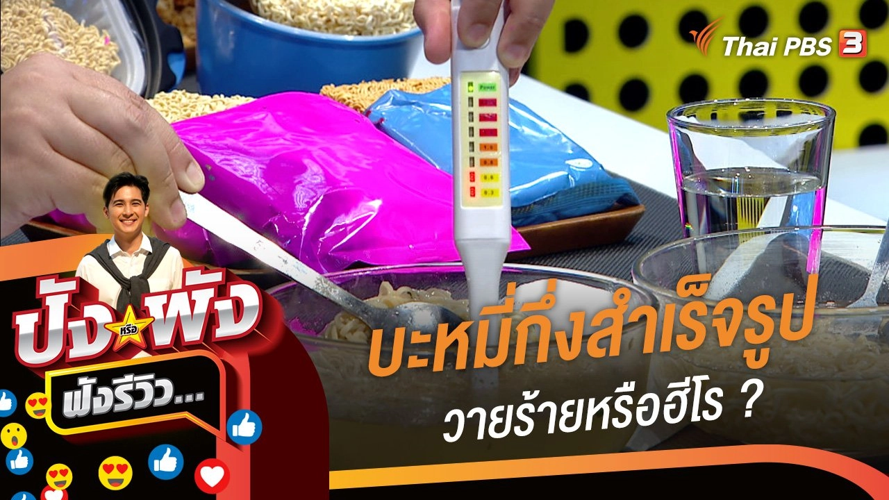 บะหมี่กึ่งสำเร็จรูป...วายร้ายหรือฮีโร ?