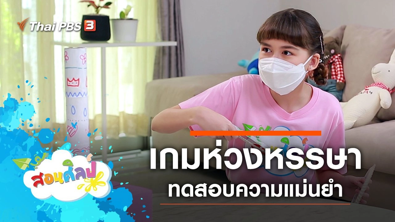 เกมห่วงหรรษา