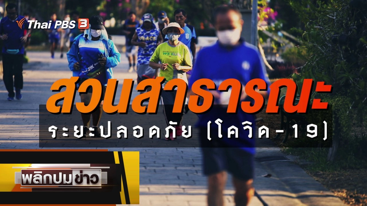 สวนสาธารณะระยะปลอดภัย (โควิด-19)