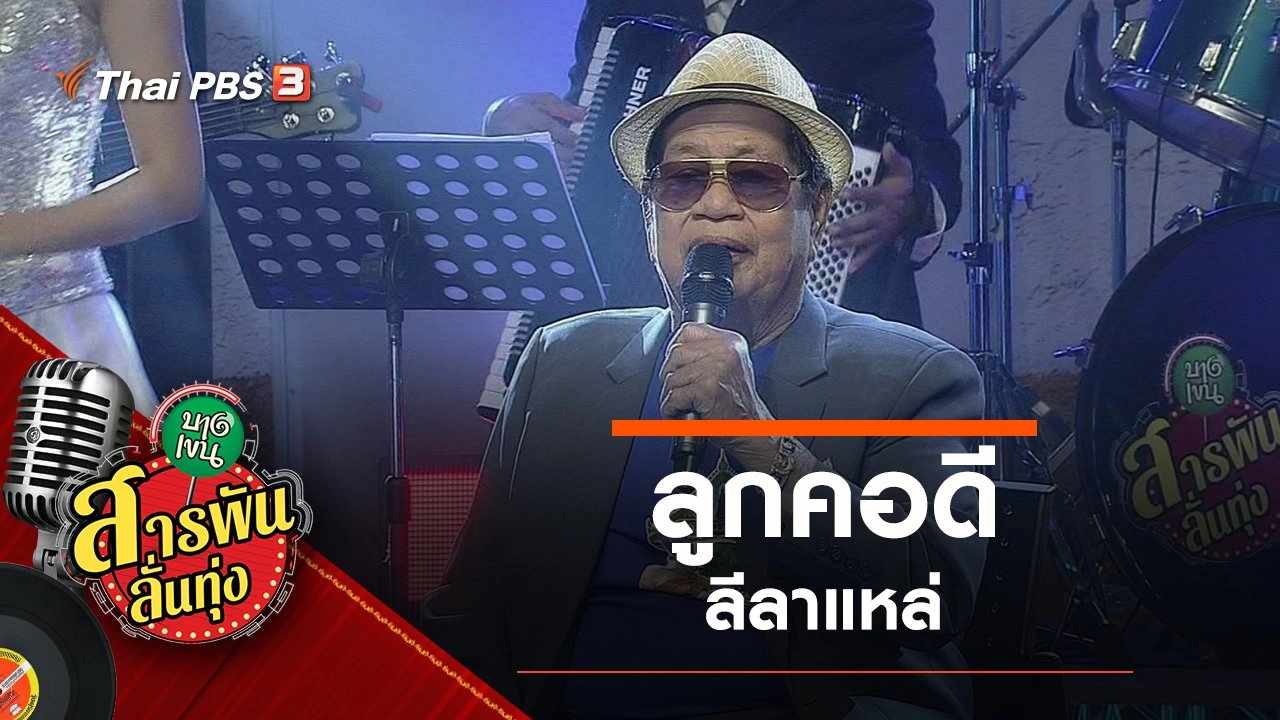 ลูกคอดี ลีลาแหล่