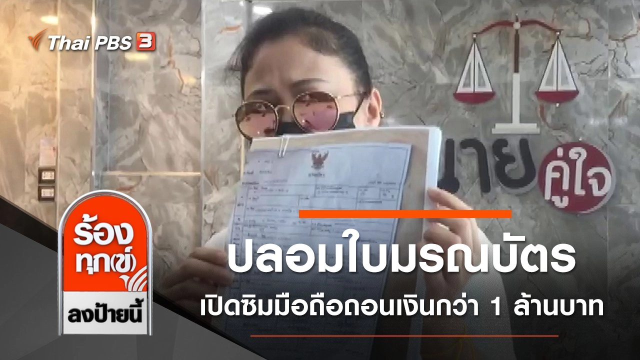 ปลอมใบมรณบัตรเปิดซิมมือถือถอนเงินเสียหายกว่า 1 ล้านบาท