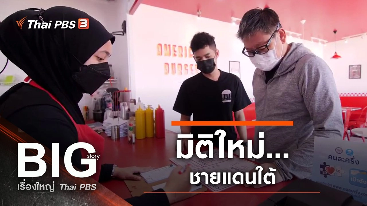 มิติใหม่...ชายแดนใต้