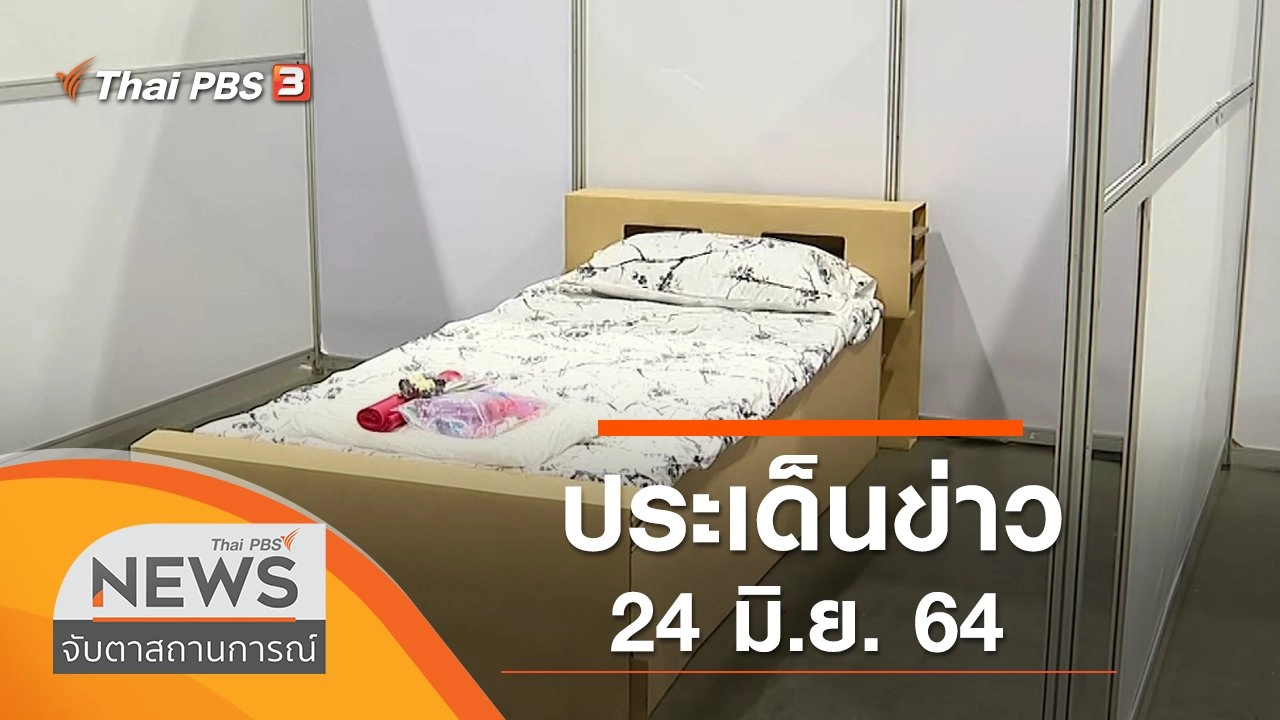 ประเด็นข่าว (24 มิ.ย. 64)
