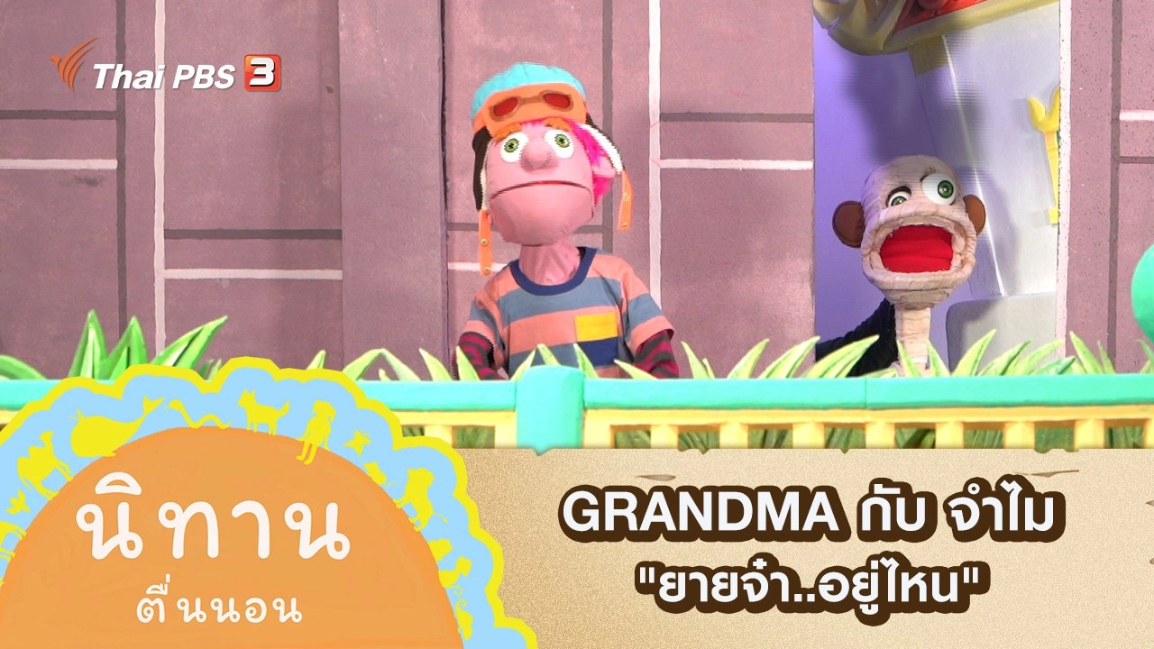 GRANDMA กับ จำไม : ยายจ๋า..อยู่ไหน