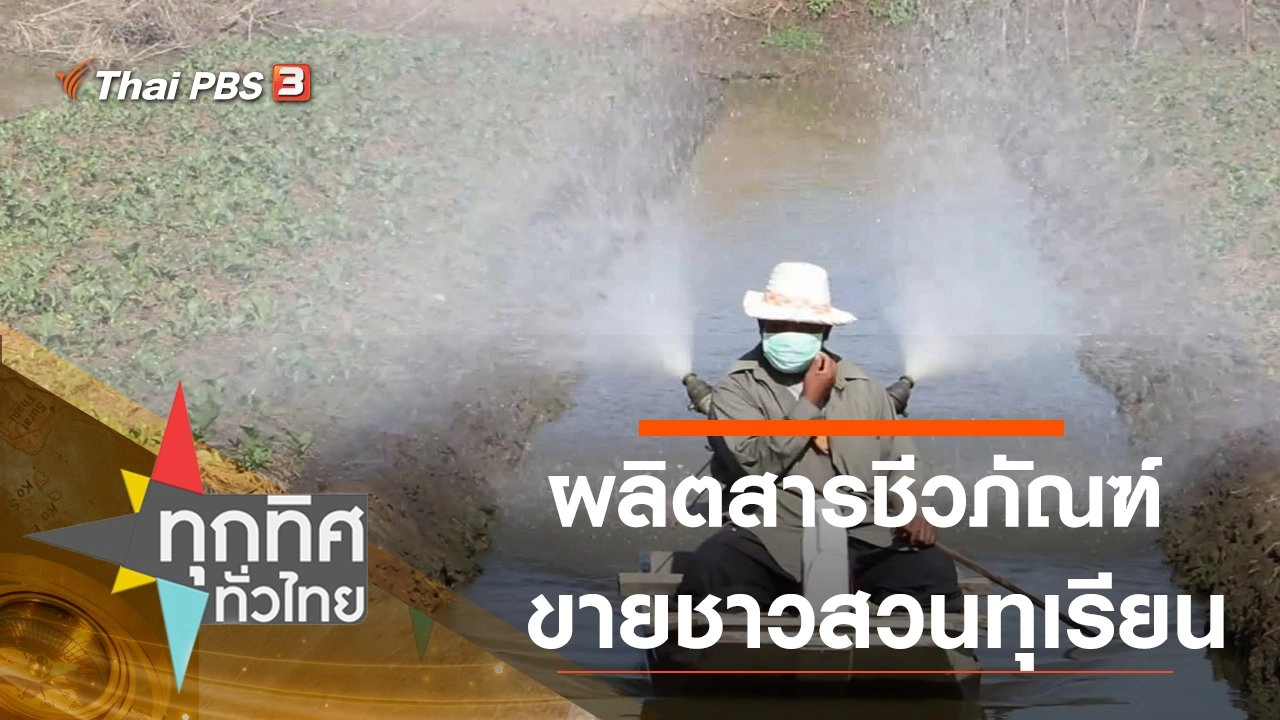 ผลิตสารชีวภัณฑ์ขายชาวสวนทุเรียน