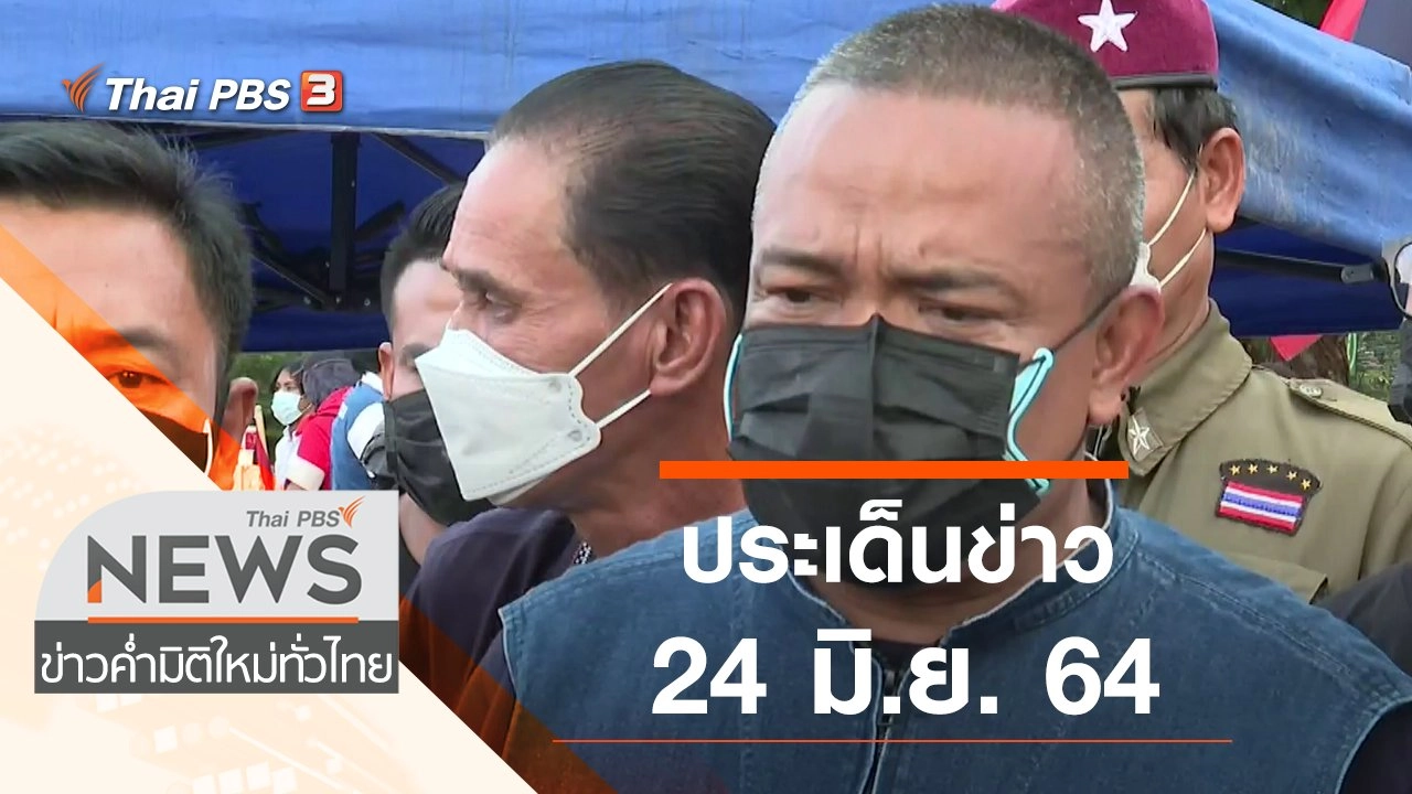 ประเด็นข่าว (24 มิ.ย. 64)