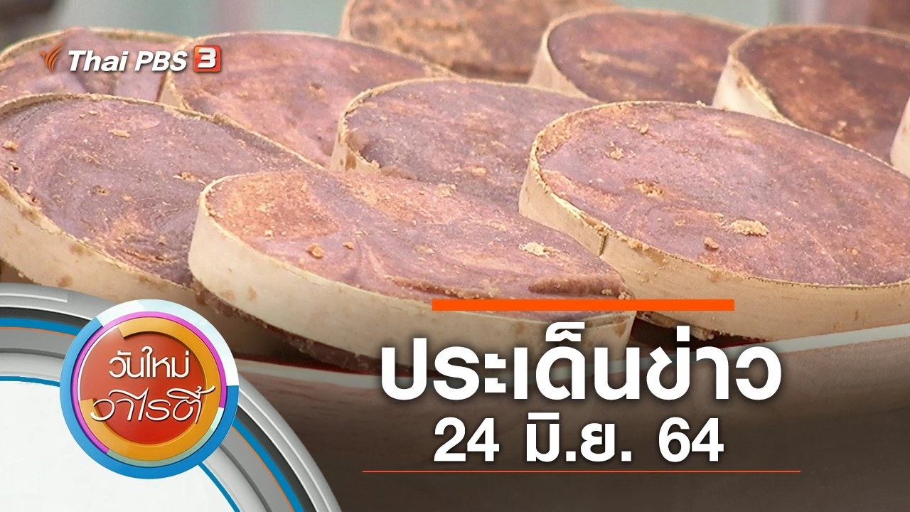 ประเด็นข่าว (24 มิ.ย. 64)