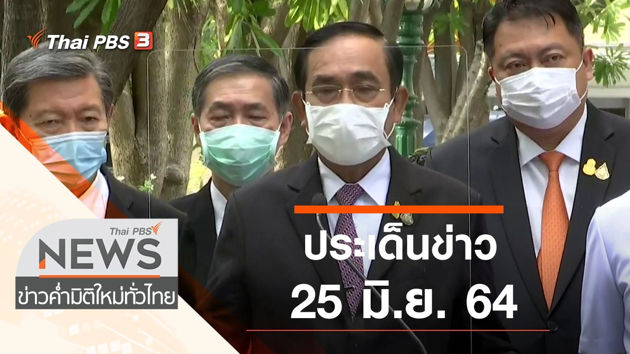 ประเด็นข่าว (25 มิ.ย. 64)