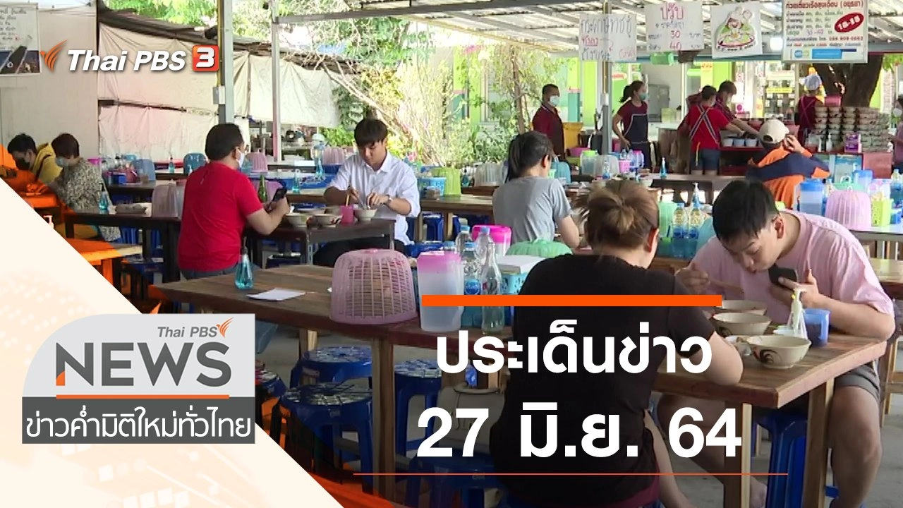ประเด็นข่าว (27 มิ.ย. 64)