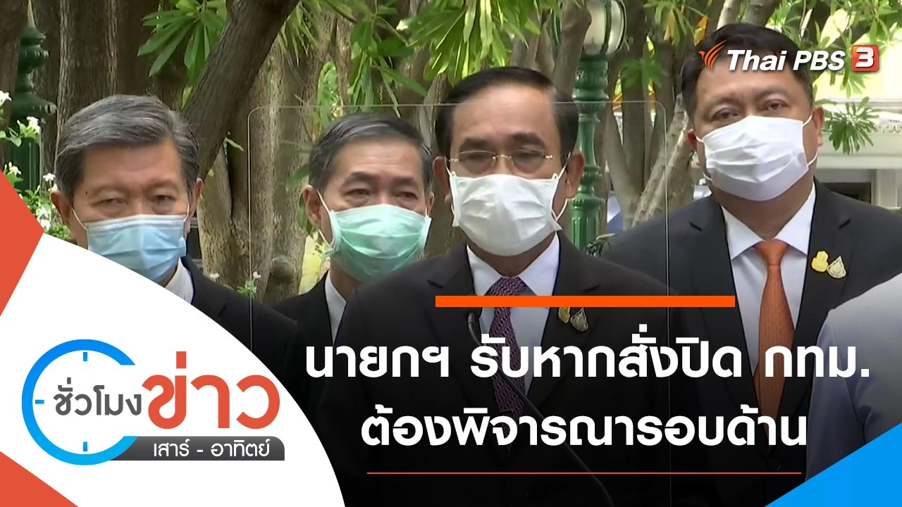 ประเด็นข่าว (26 มิ.ย. 64)