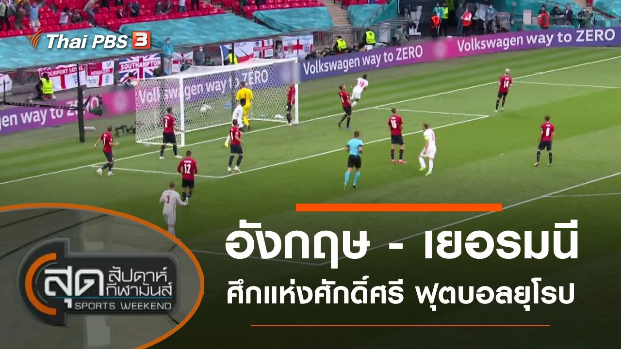 สุดสัปดาห์ กีฬามันส์