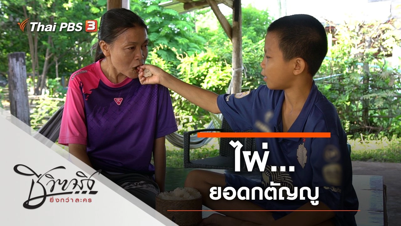 ไผ่...ยอดกตัญญู