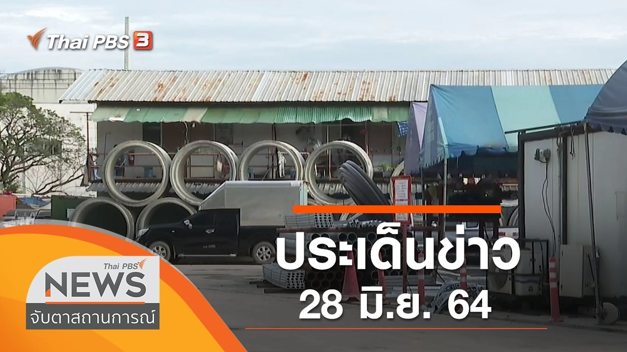 ประเด็นข่าว (28 มิ.ย. 64)