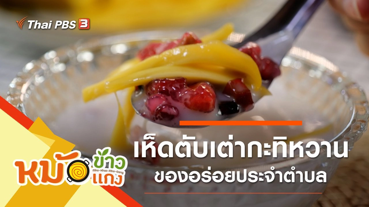 เห็ดตับเต่ากะทิหวาน