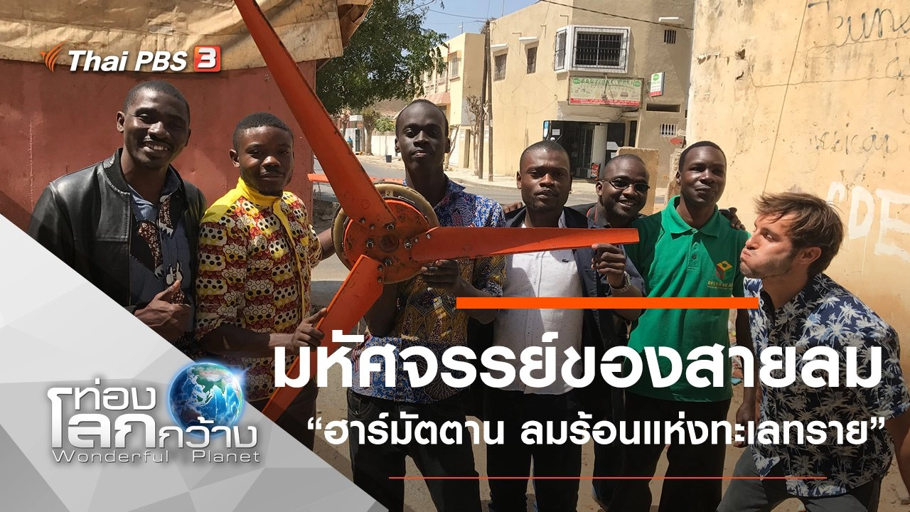 มหัศจรรย์ของสายลม ตอน ฮาร์มัตตาน ลมร้อนแห่งทะเลทราย