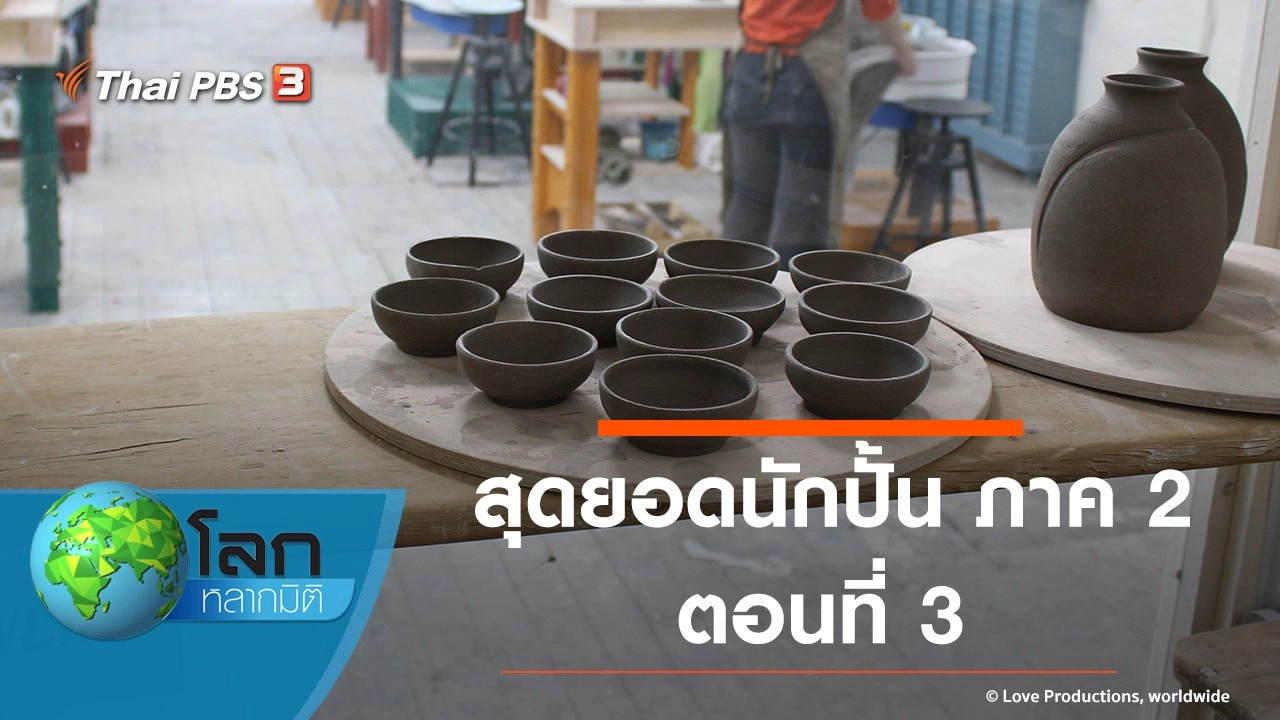 สุดยอดนักปั้น ภาค 2 ตอนที่ 3