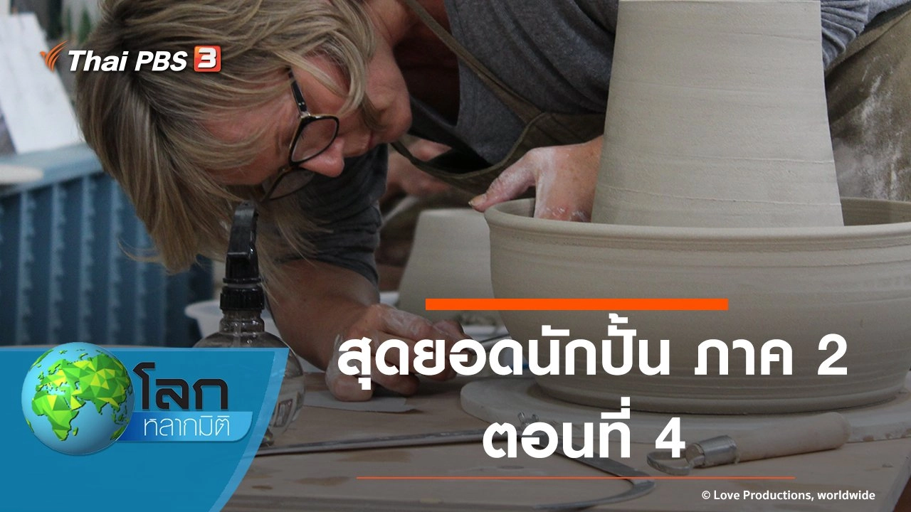 สุดยอดนักปั้น ภาค 2 ตอนที่ 4