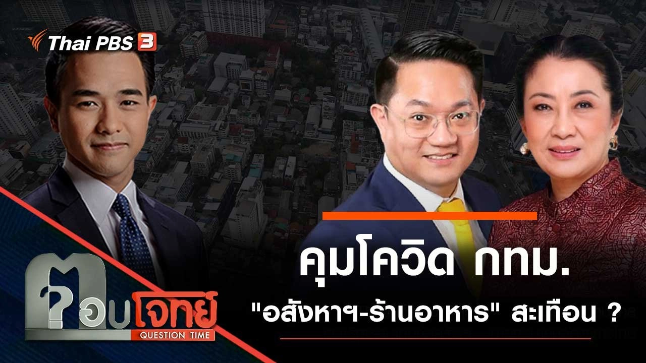 คุมโควิด กทม. "อสังหาฯ - ร้านอาหาร" สะเทือน...?