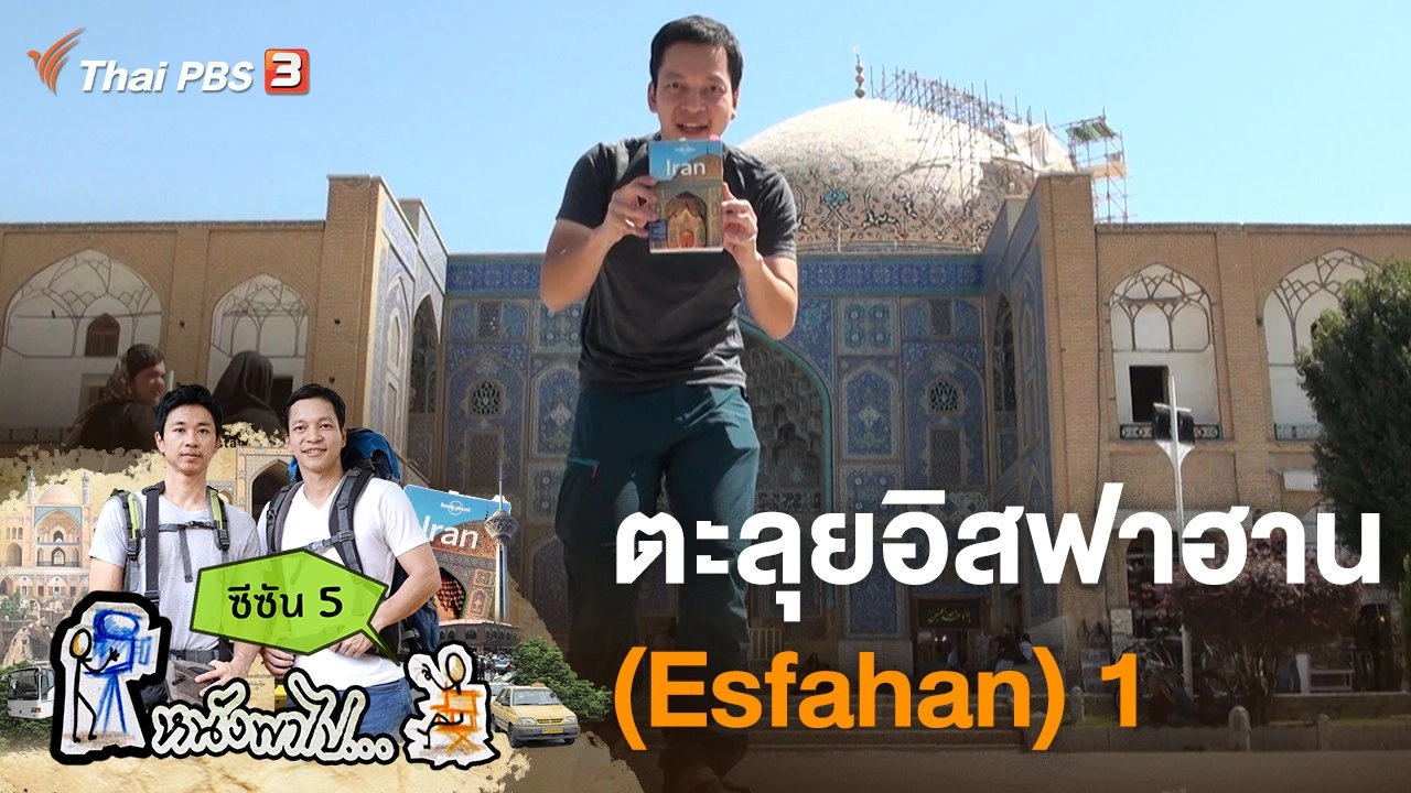 ตะลุยอิสฟาฮาน (Esfahan) 1 ซีซัน 5