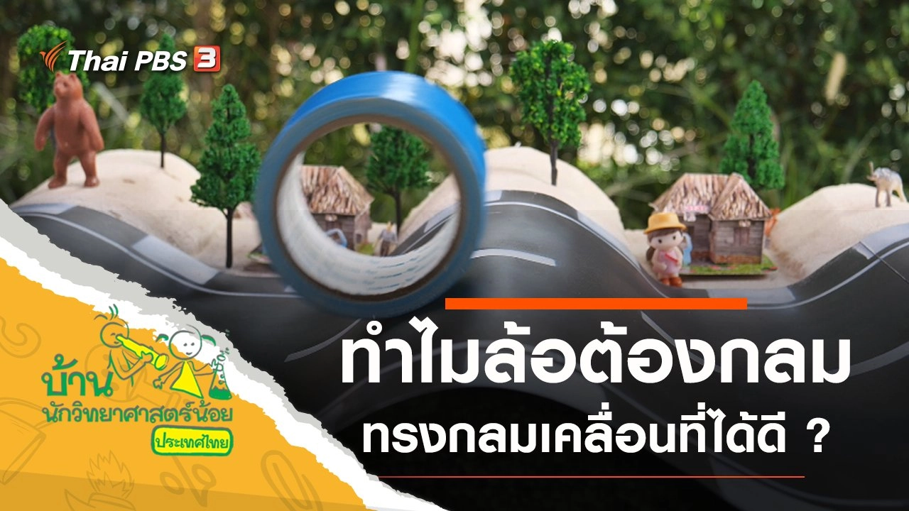 ทำไมล้อต้องกลม