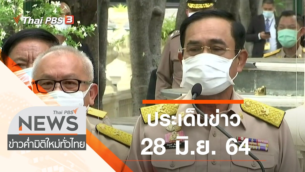 ประเด็นข่าว (28 มิ.ย. 64)