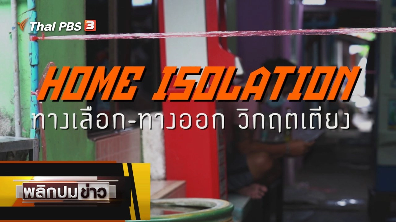 Home Isolation ทางเลือก - ทางออกวิกฤตเตียง