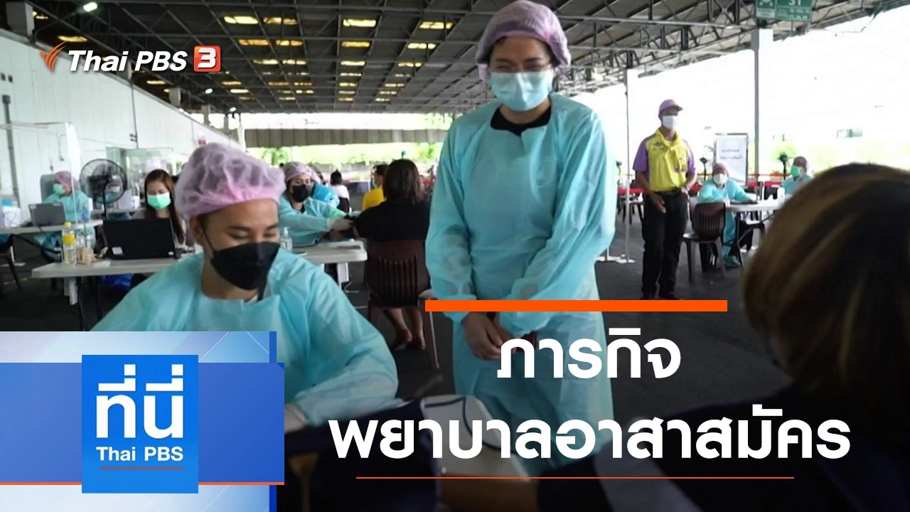 ประเด็นข่าว (25 มิ.ย. 64)