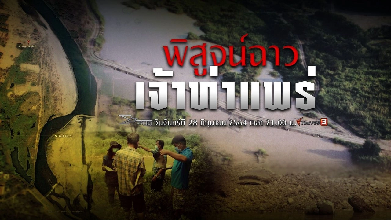 พิสูจน์ฉาวเจ้าท่าแพร่