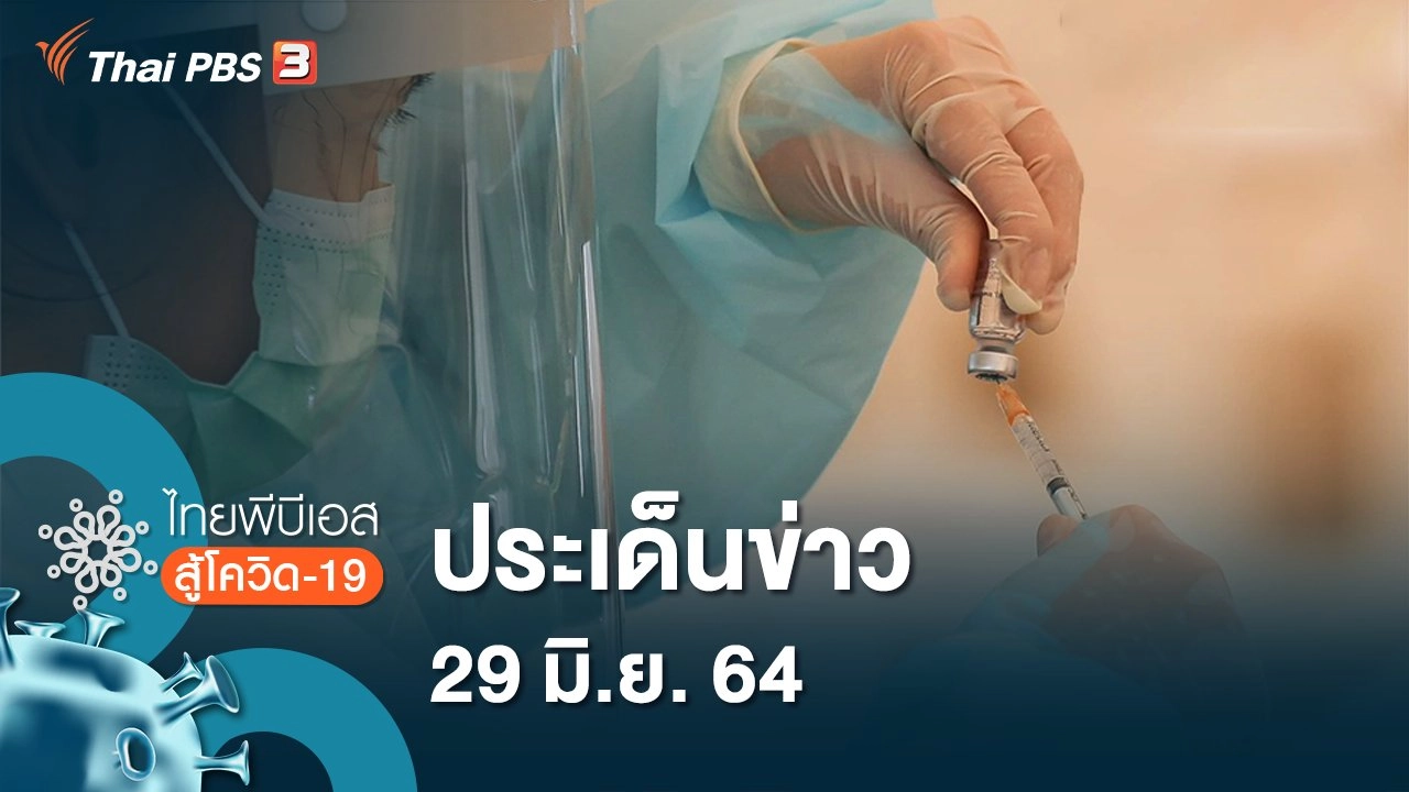 ประเด็นข่าว (29 มิ.ย. 64)