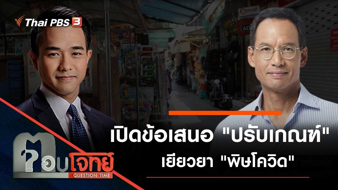 เปิดข้อเสนอ "ปรับเกณฑ์" เยียวยา "พิษโควิด"