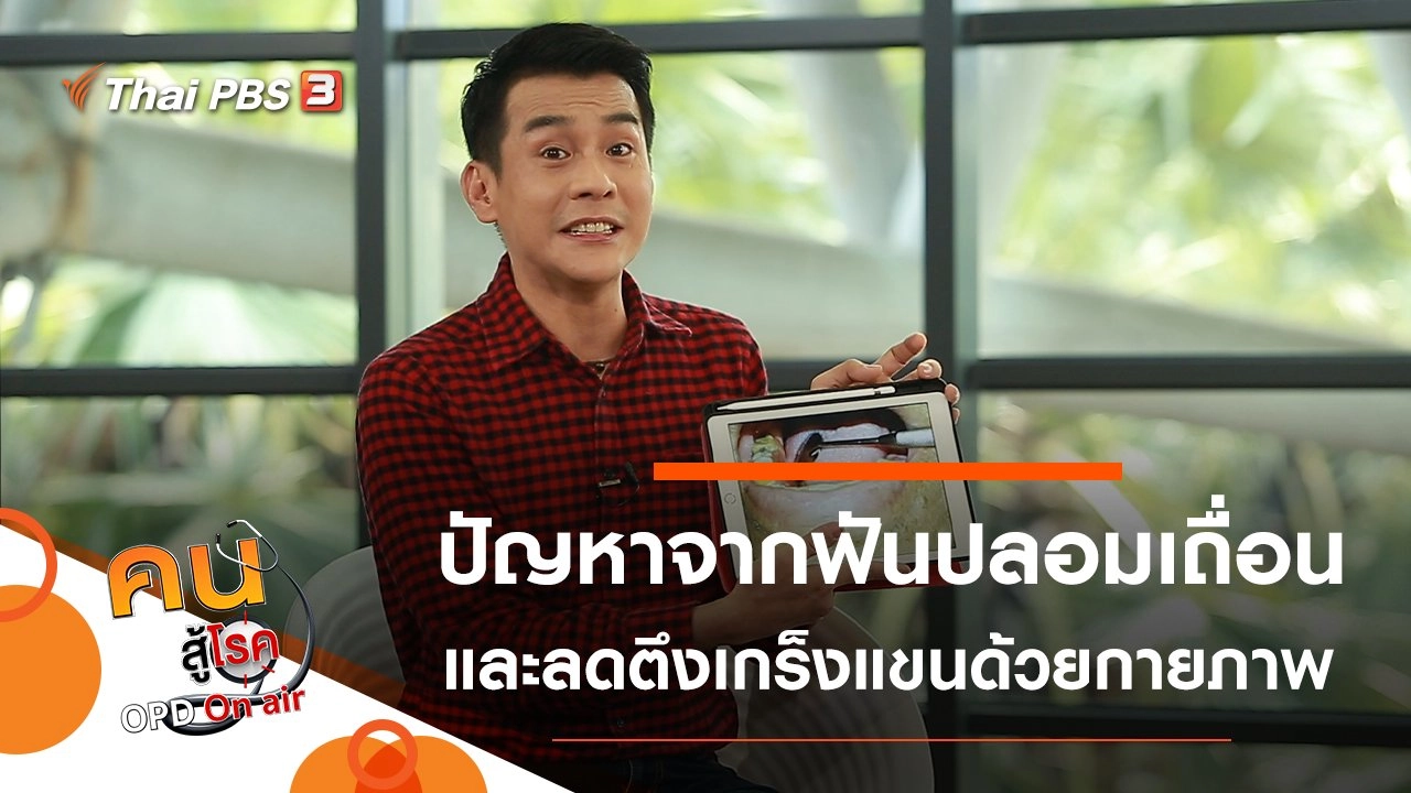 ปัญหาจากฟันปลอมเถื่อน, ลดตึงและเกร็งแขนในผู้ป่วยโรคหลอดเลือดสมอง