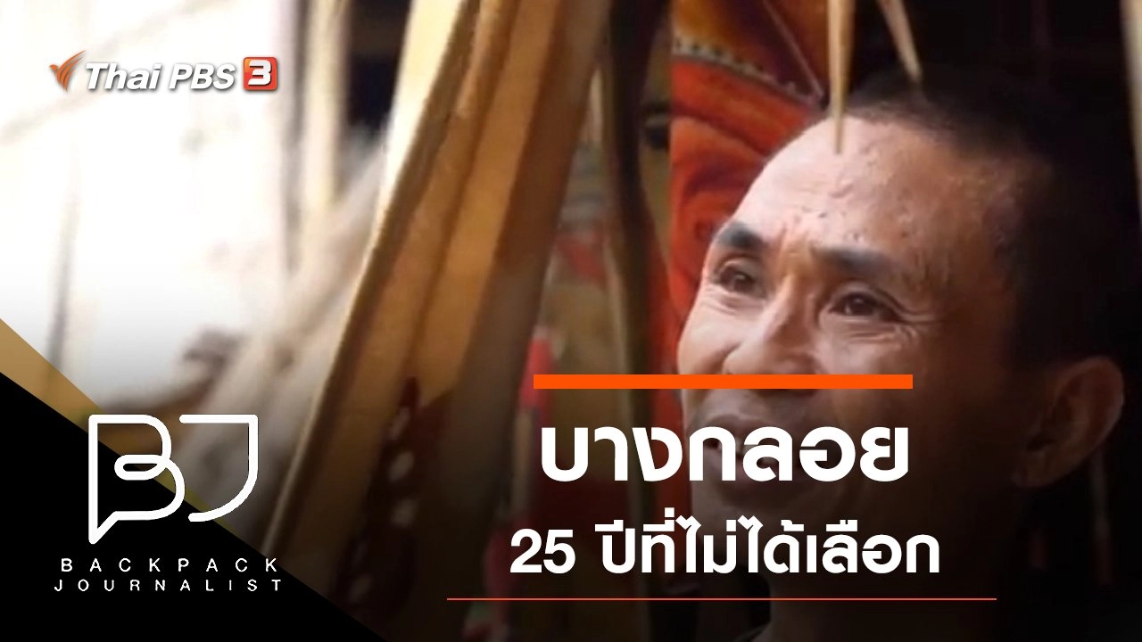 บางกลอย 25 ปีที่ไม่ได้เลือก